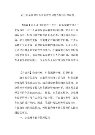 企业财务预算管理中存在的问题及解决对策研究