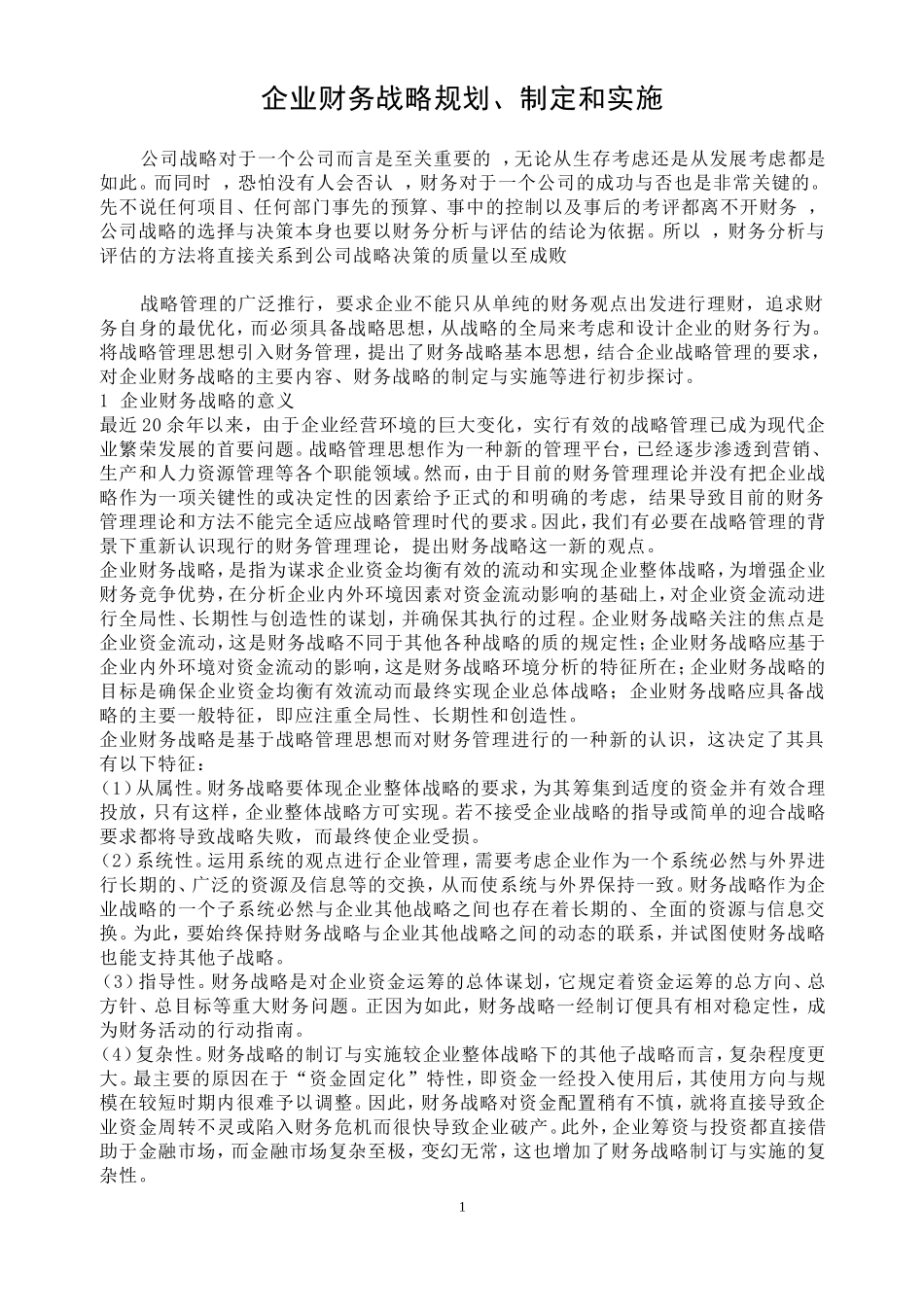 企业财务战略规划、制定和实施_第1页