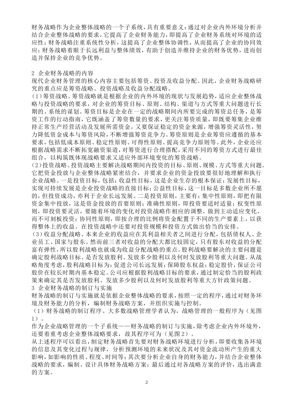 企业财务战略规划、制定和实施_第2页