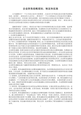 企业财务战略规划、制定和实施