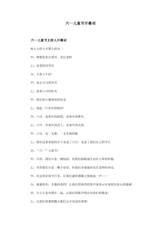 六一儿童节开幕词