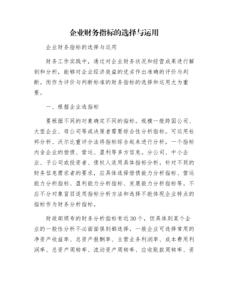 企业财务指标的选择与运用