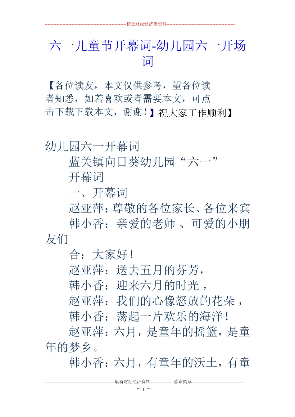 六一儿童节开幕词-幼儿园六一开场词_第1页