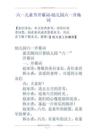 六一儿童节开幕词-幼儿园六一开场词