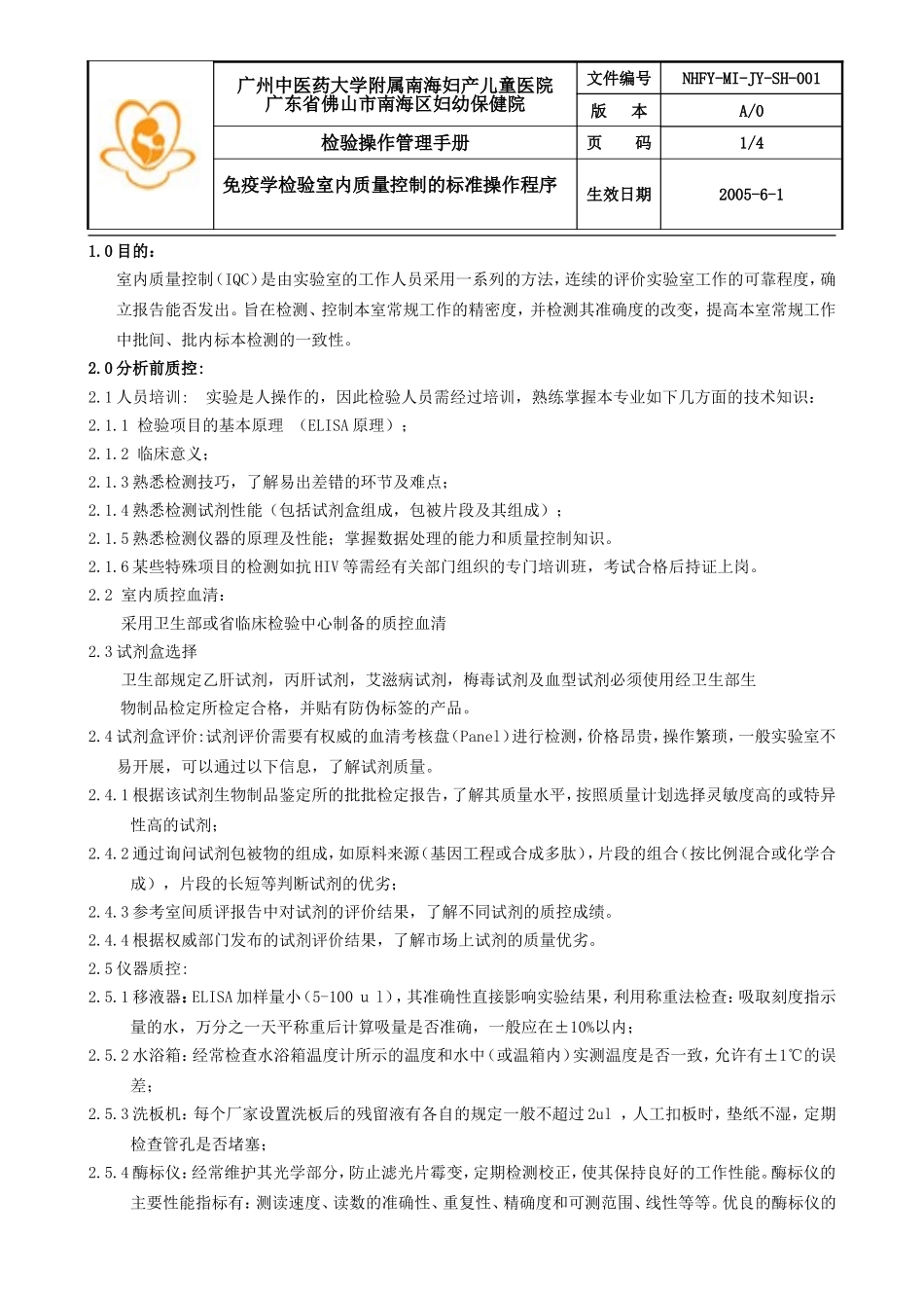 免疫学检验室内质量控制的标准操作程序_第1页