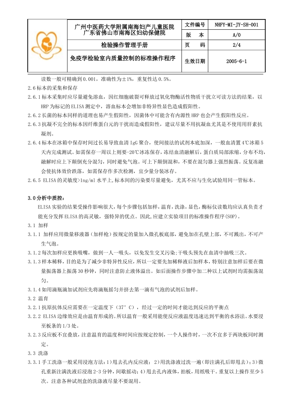 免疫学检验室内质量控制的标准操作程序_第2页