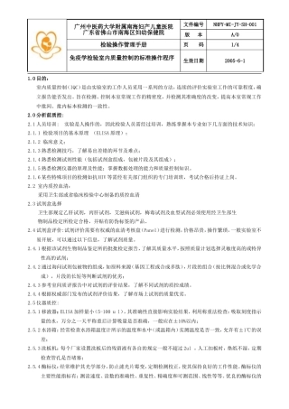 免疫学检验室内质量控制的标准操作程序