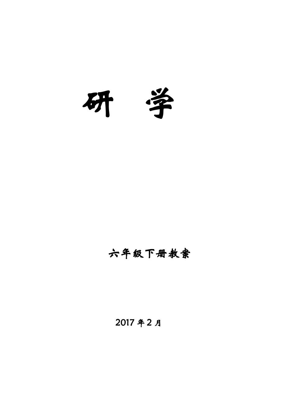 六年级研学教学设计2017_第1页