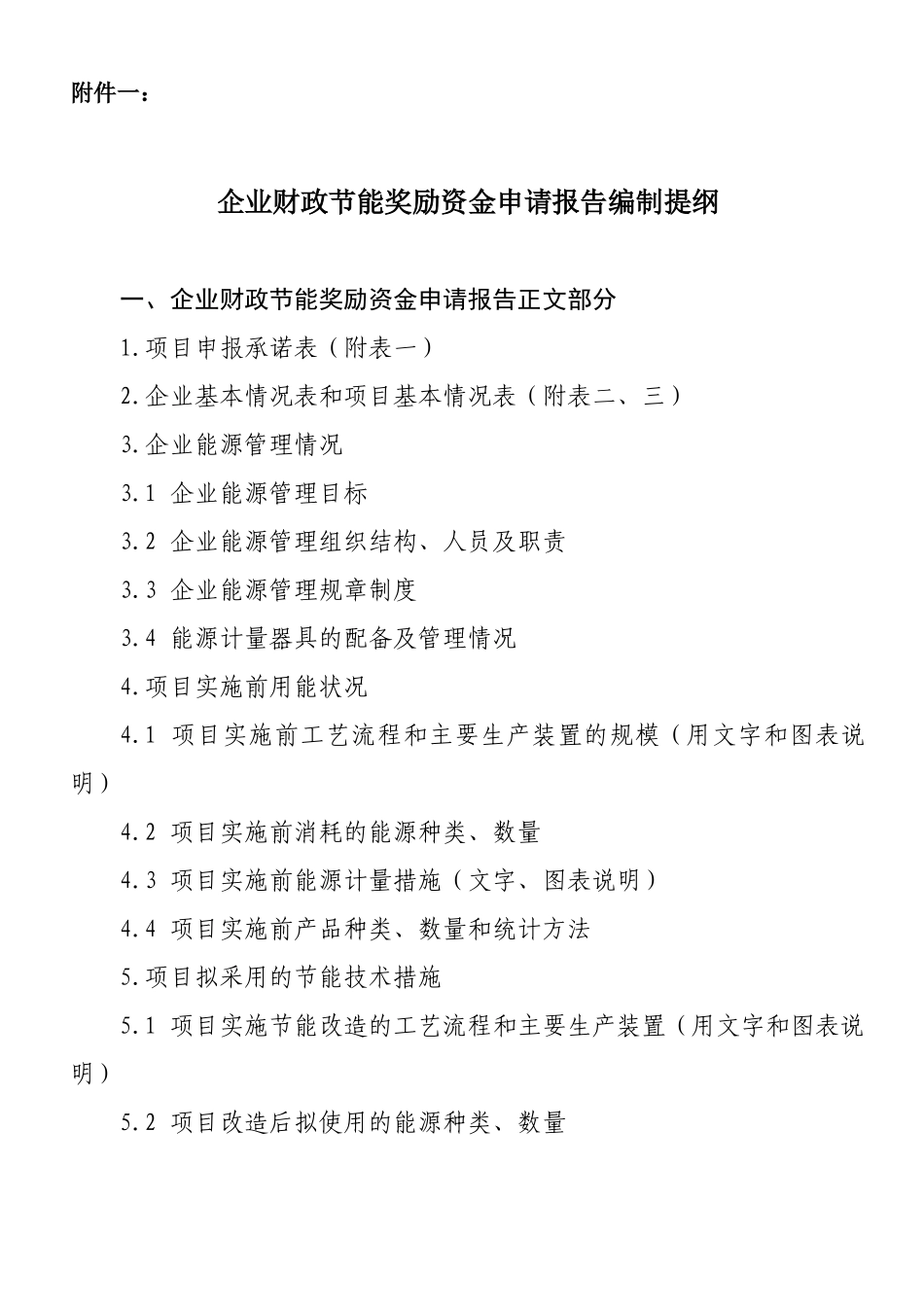 企业财政节能奖励资金申请报告编制提纲_第1页