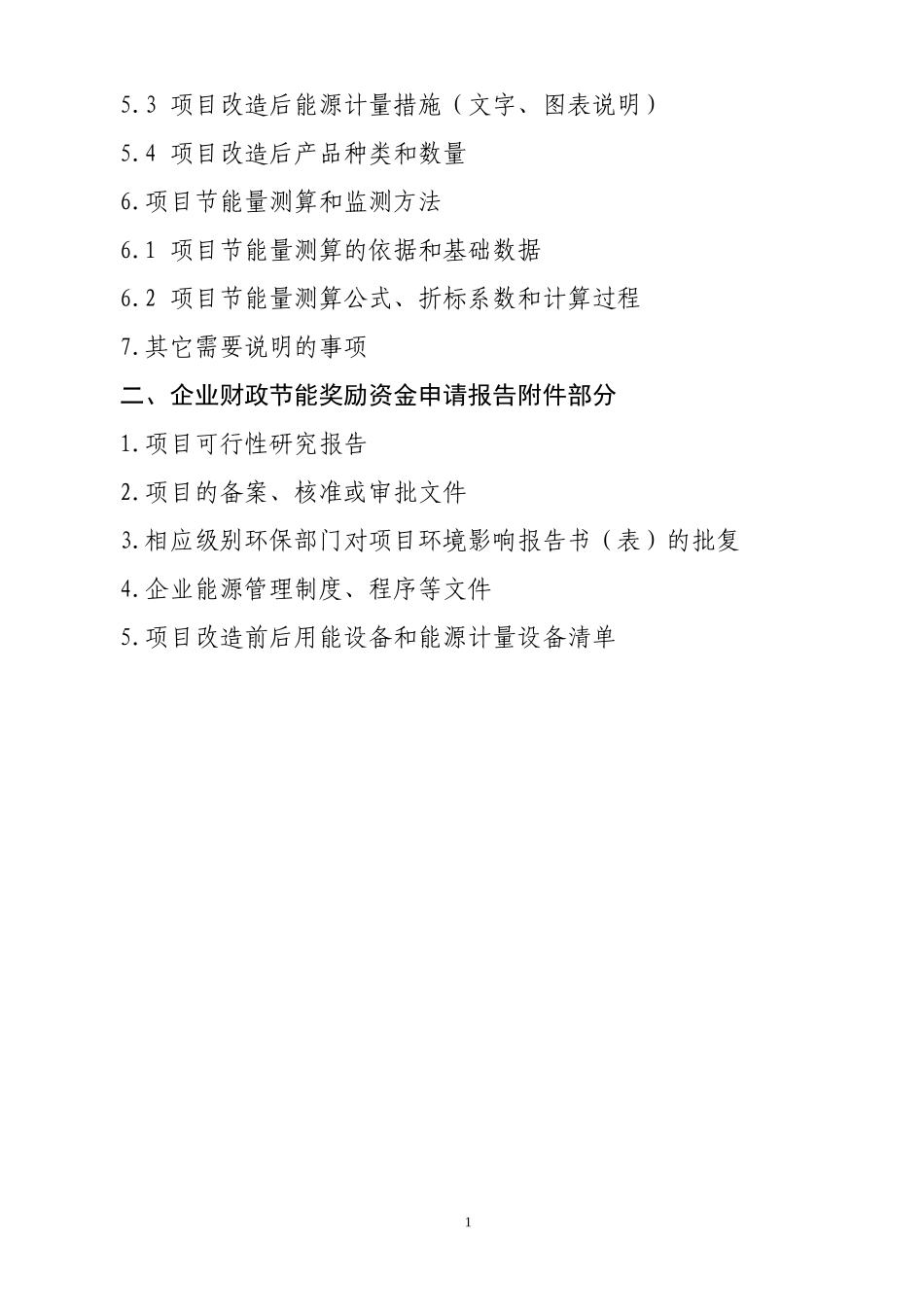 企业财政节能奖励资金申请报告编制提纲_第2页