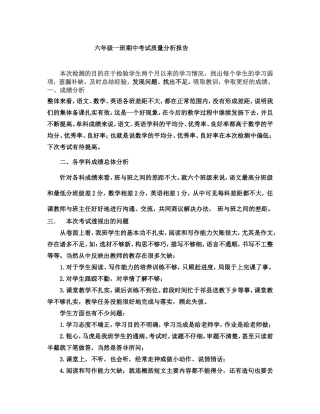 六年级一班期中考试质量分析报告