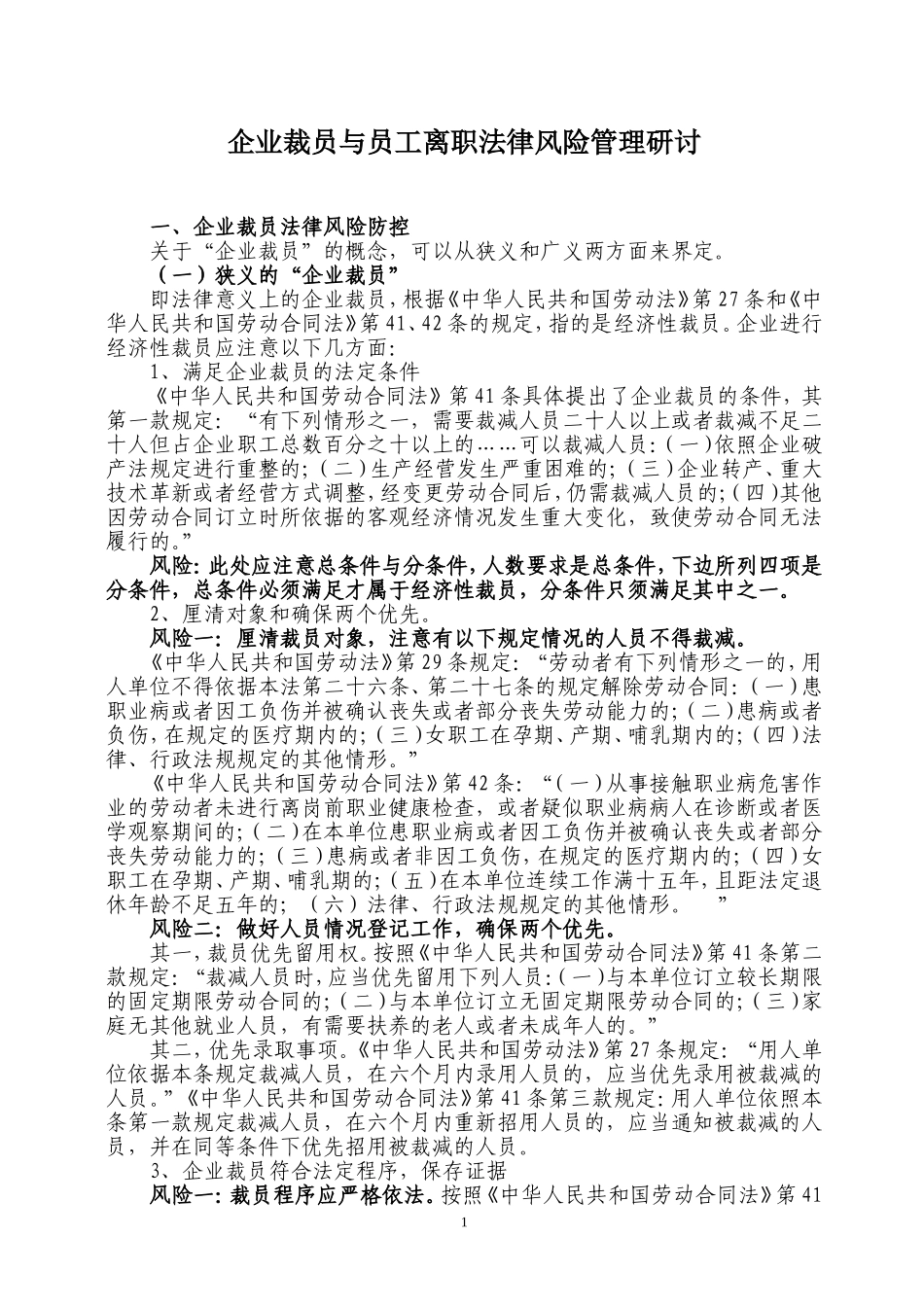 企业裁员与员工离职法律风险防控_第1页