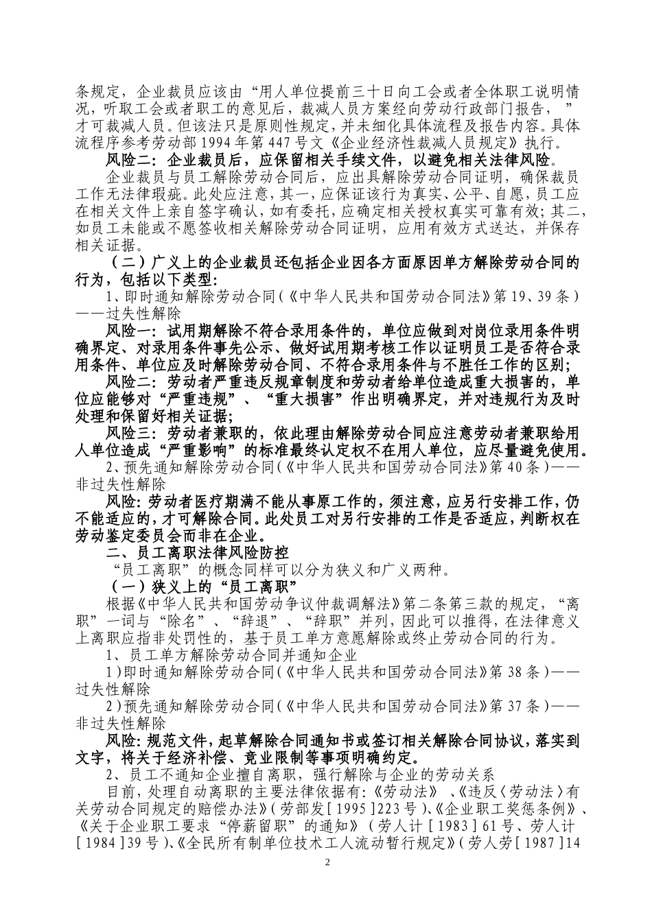 企业裁员与员工离职法律风险防控_第2页