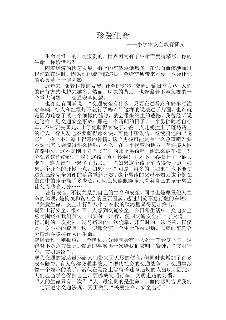 六年级一班小学生安全教育征文_第1页