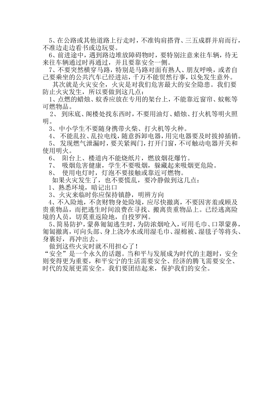 六年级一班小学生安全教育征文_第3页