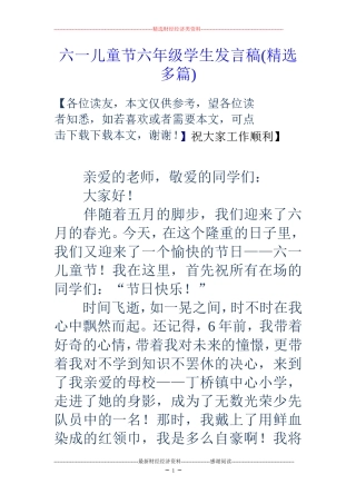 六一儿童节六年级学生发言稿(精选多篇)