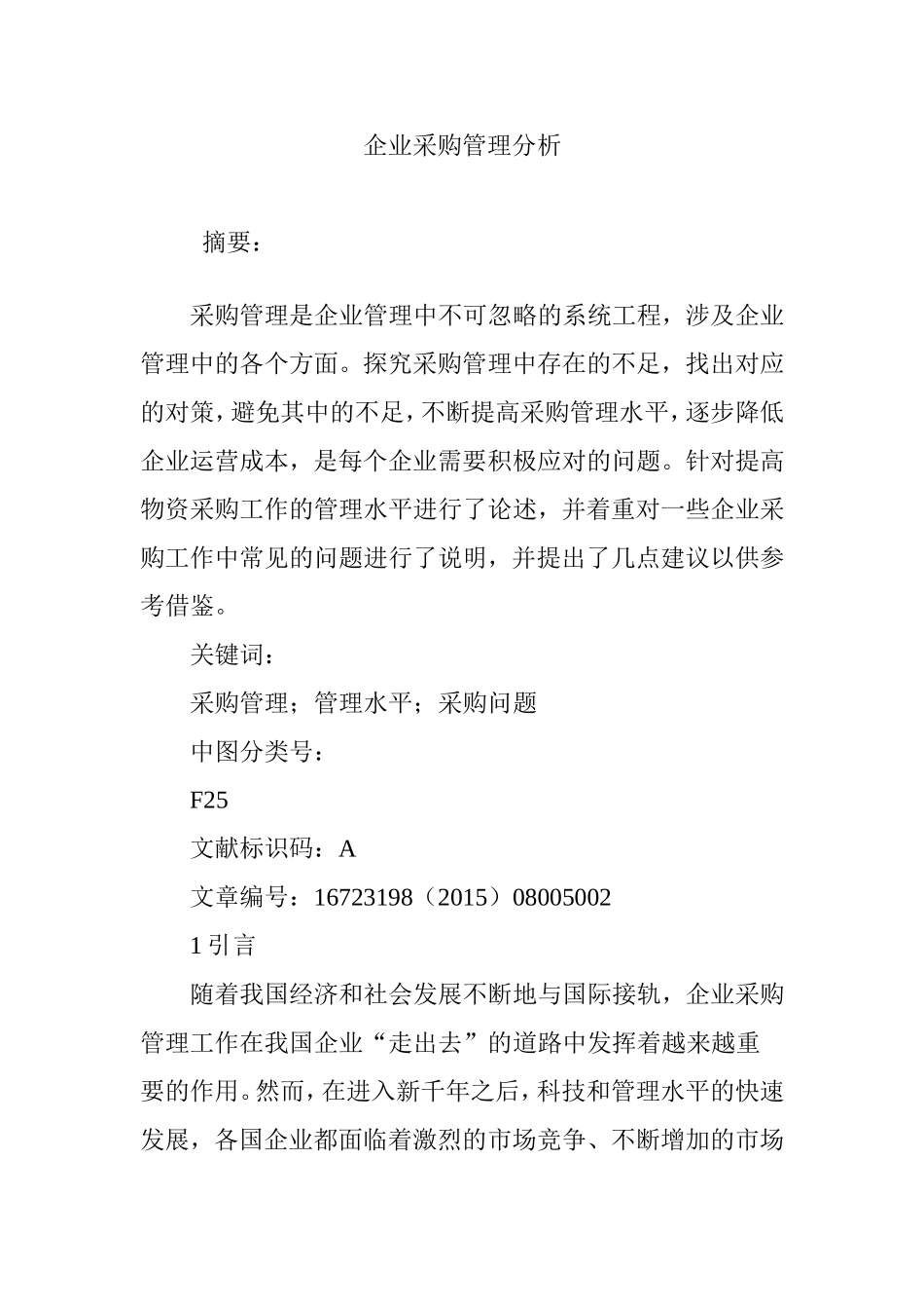 企业采购管理分析_第1页