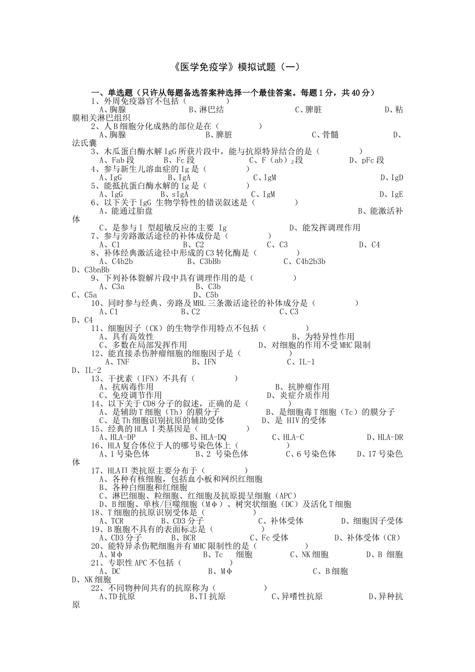 免疫学模拟题_第1页