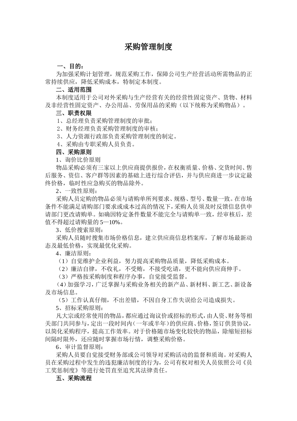 企业采购管理制度(同名10255)_第1页