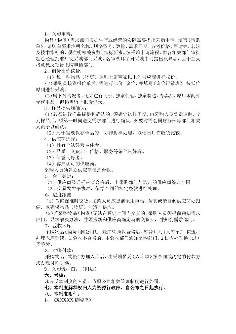 企业采购管理制度(同名10255)_第2页