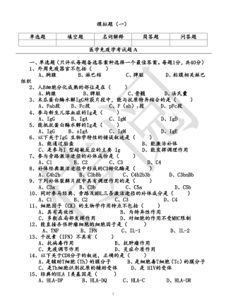 免疫学模拟题加答案