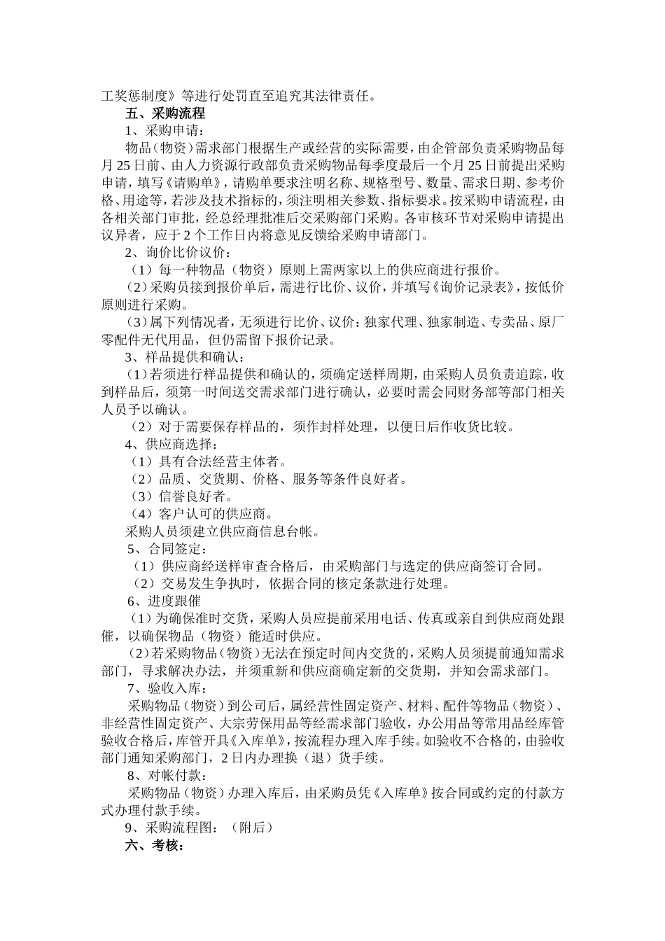 企业采购管理制度(同名21794)_第2页