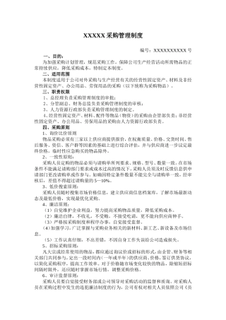 企业采购管理制度(同名21794)