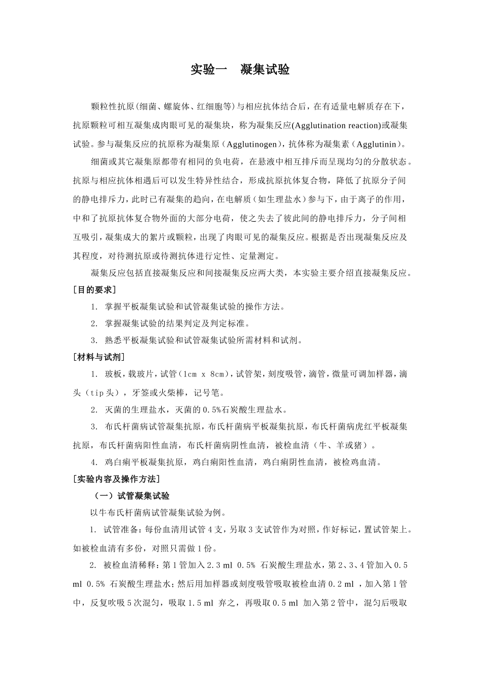 免疫学实验-凝集试验_第1页