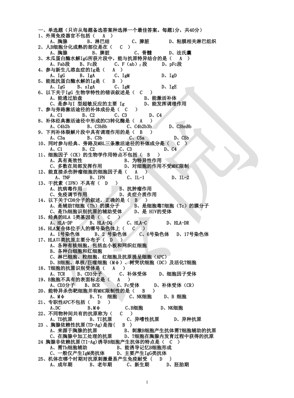 免疫学试题及答案_第1页