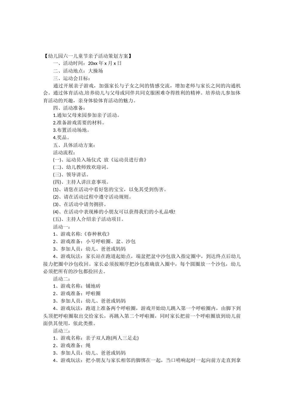 六一儿童节亲子活动策划方案_第1页
