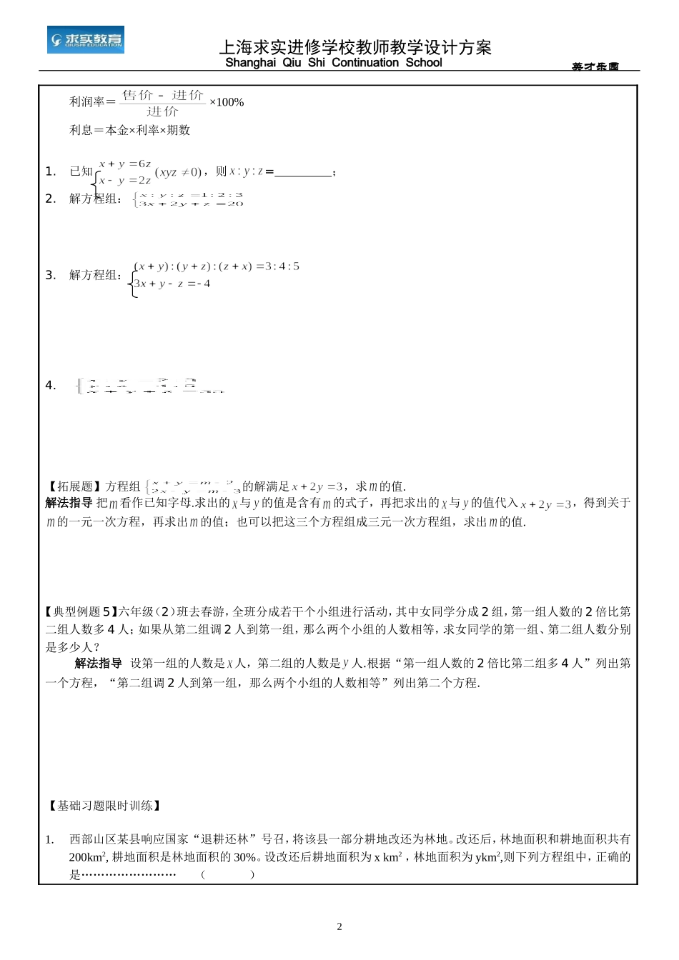 六年级一元一次方程、二元一次方程组的解法及应用_第2页