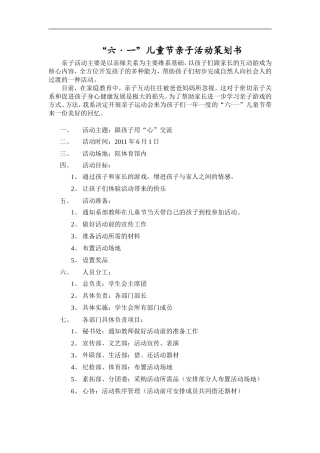 六一儿童节亲子活动策划书