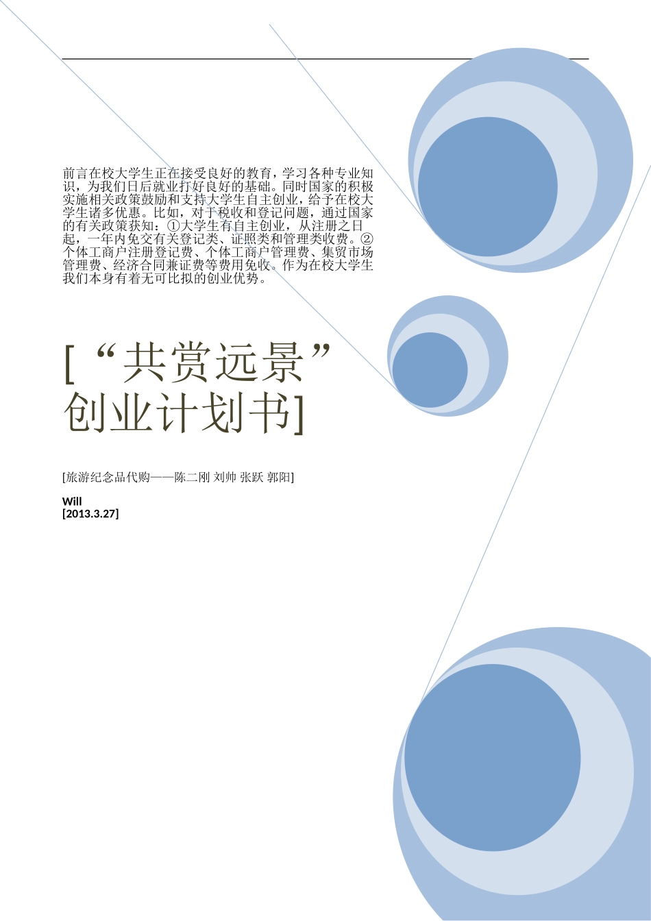 企业策划书范文(创办你自己的企业)_第1页