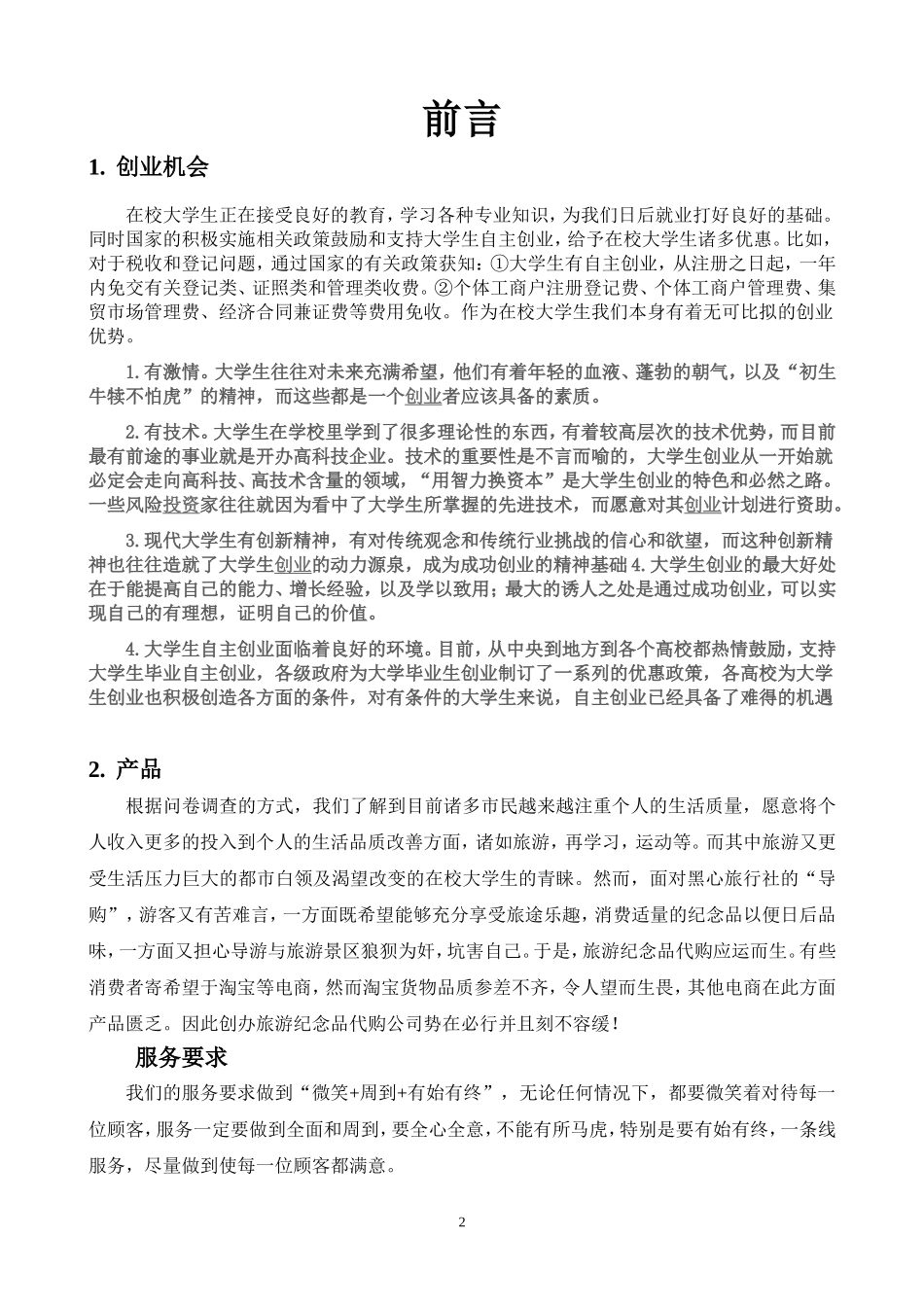 企业策划书范文(创办你自己的企业)_第2页