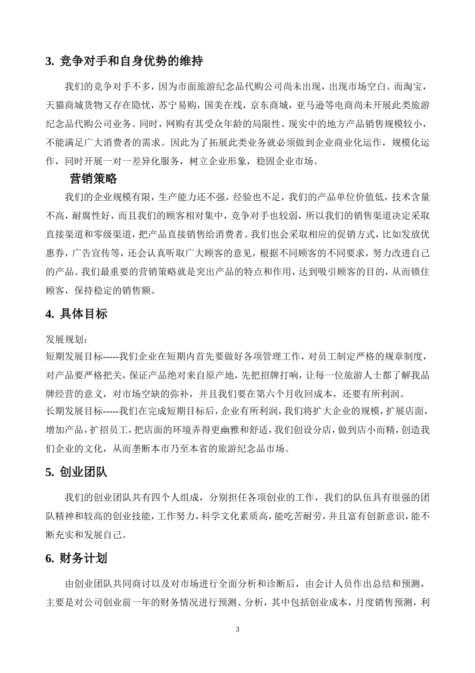 企业策划书范文(创办你自己的企业)_第3页