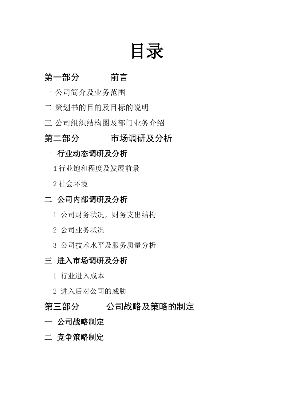 企业策划书范文_第2页