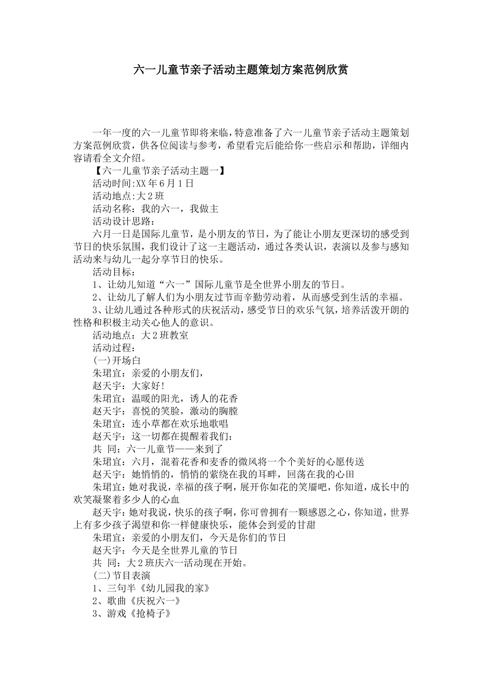 六一儿童节亲子活动主题策划方案范例欣赏-节日庆典模板_第1页