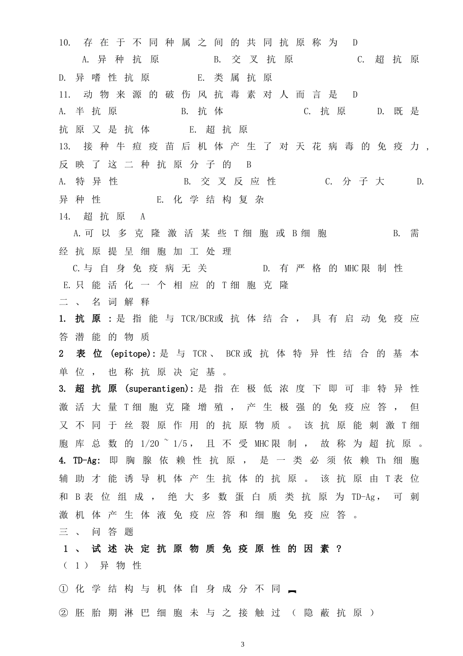 免疫学习题(专升本)答案汇总_第3页