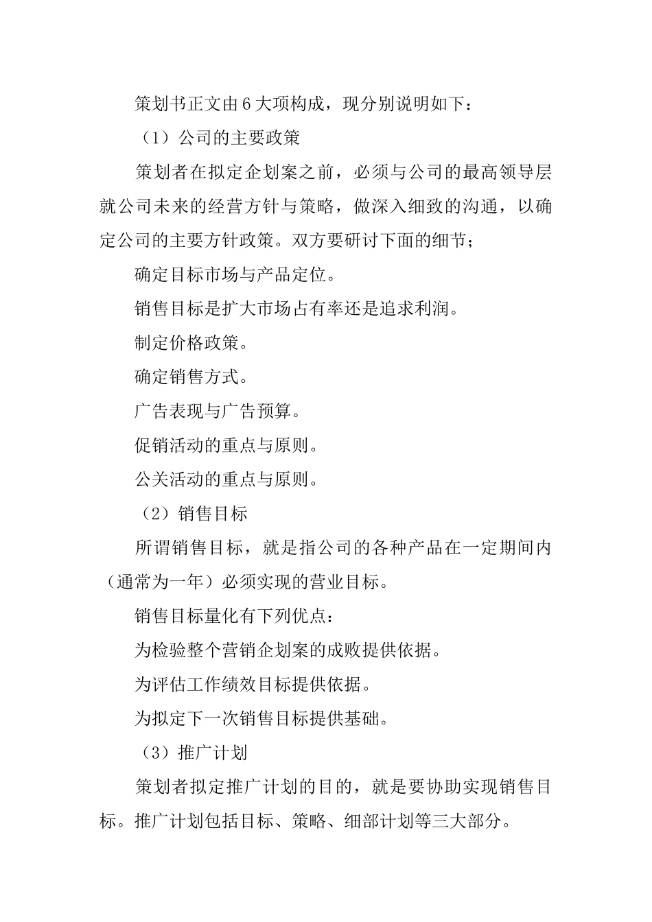 企业策划书格式与范文_第2页