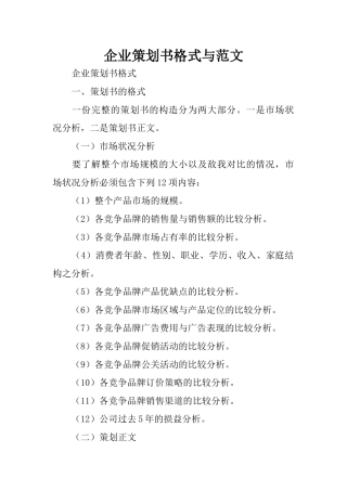 企业策划书格式与范文