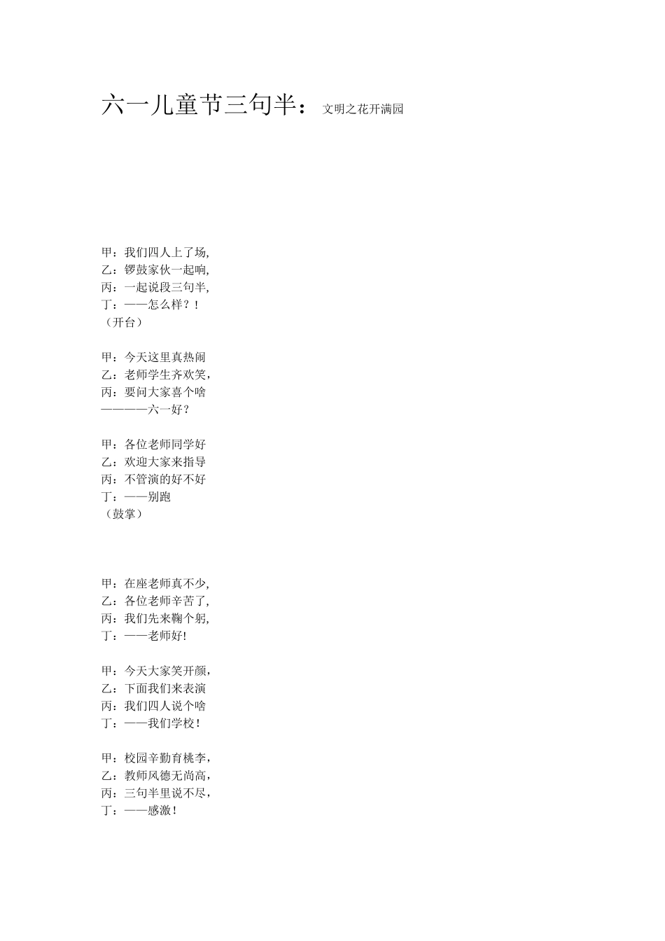 六一儿童节三句半_第1页