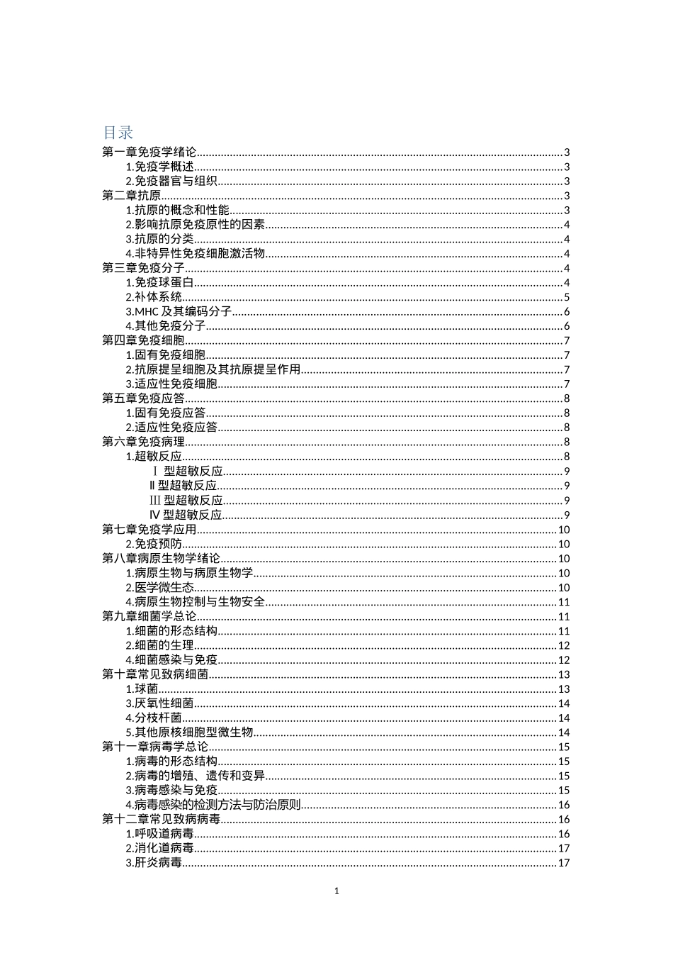 免疫学与病原微生物学复习重点_第1页