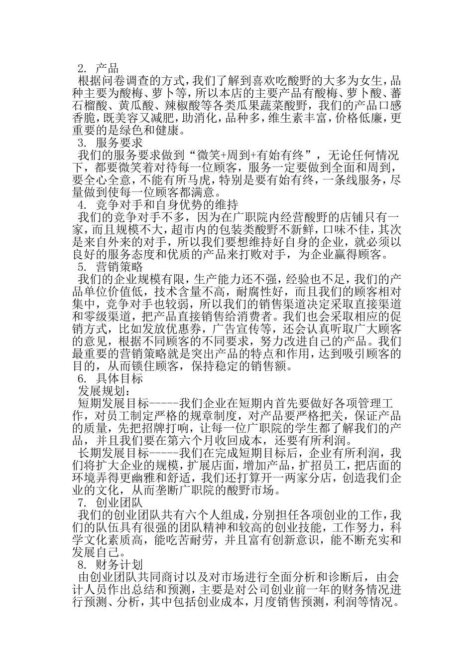 企业策划书-精品范文_第2页