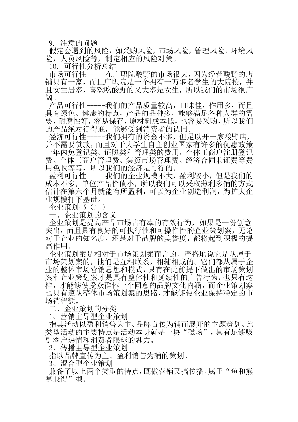 企业策划书-精品范文_第3页