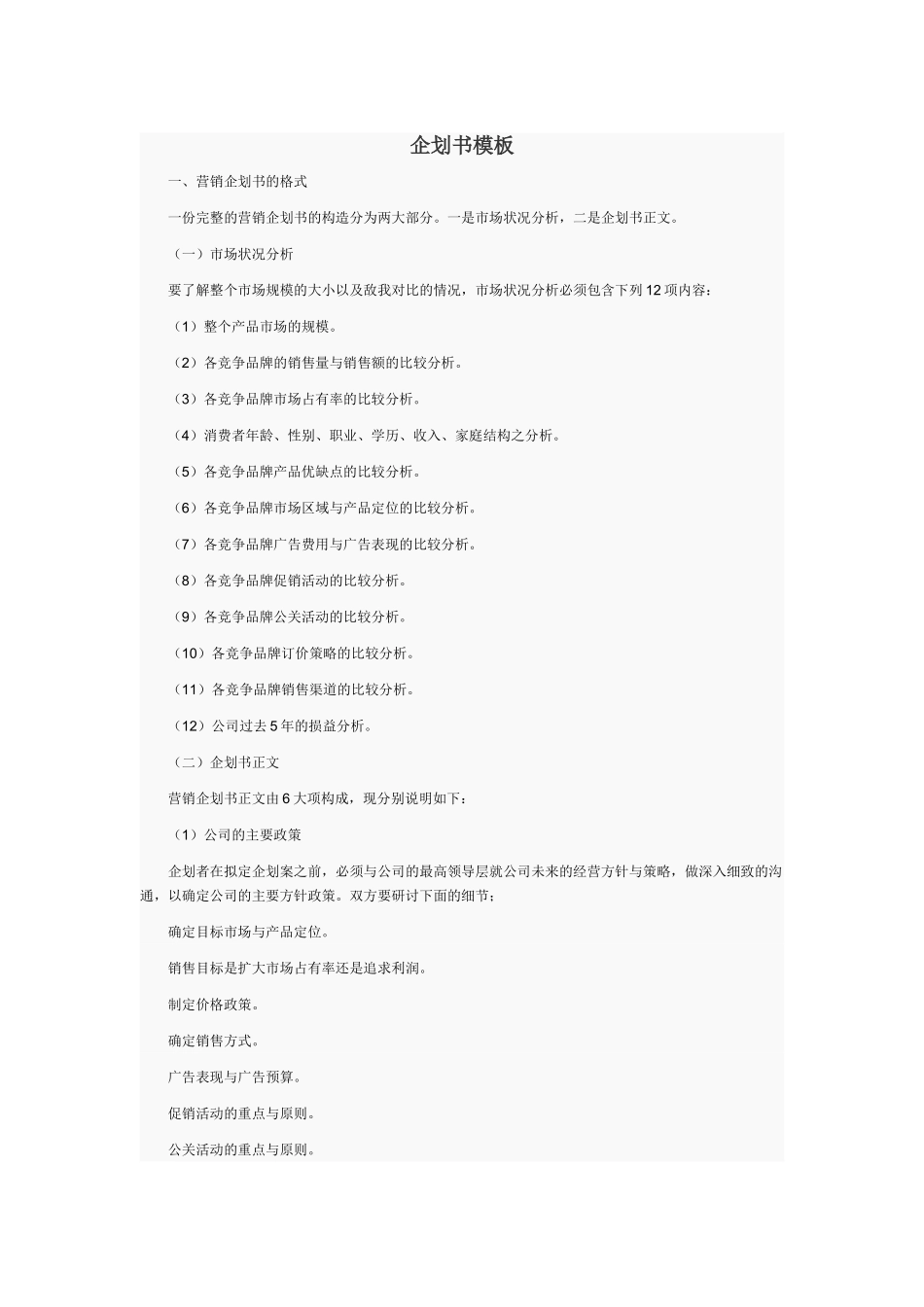 企业策划书模板_第1页