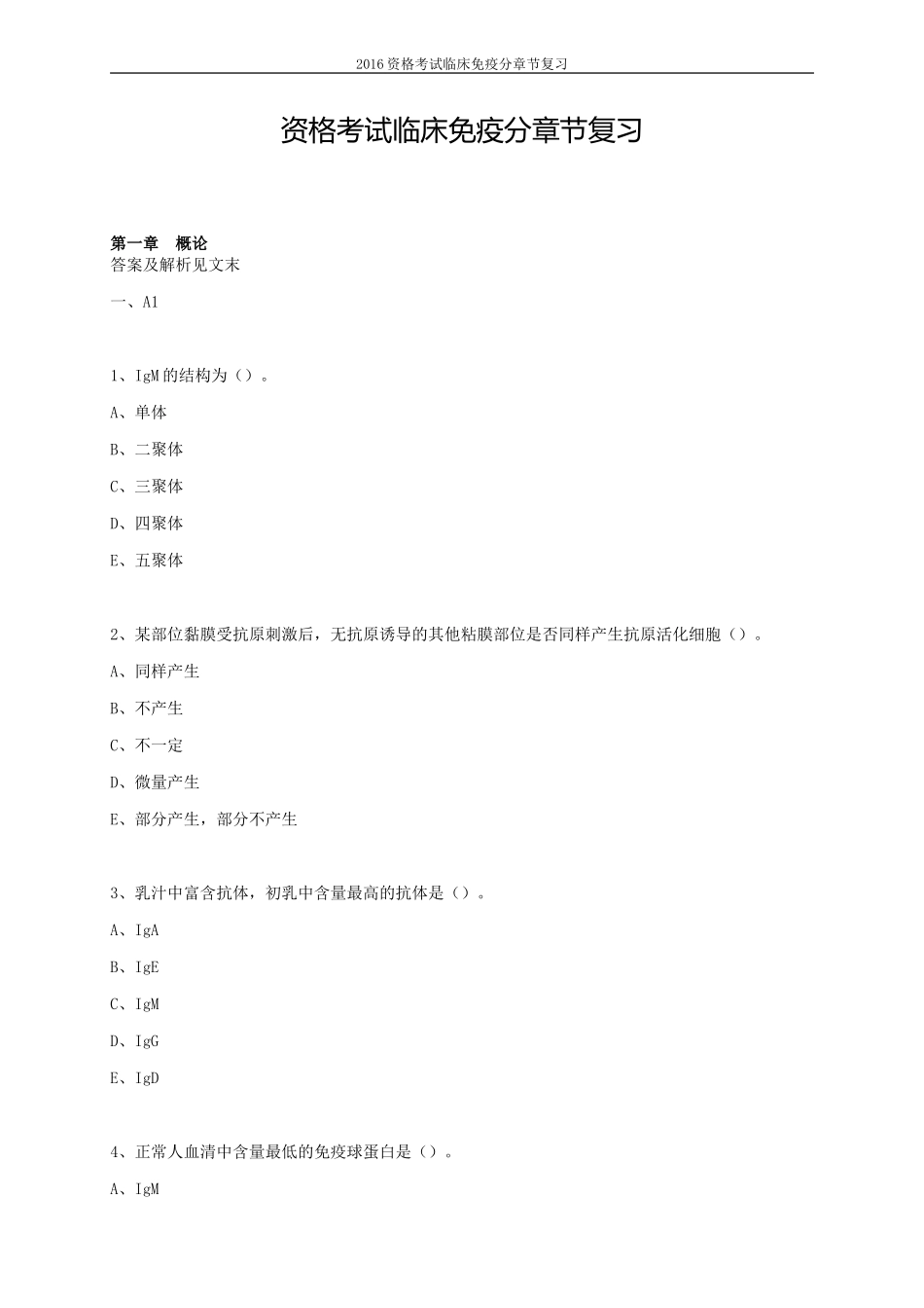 免疫学与免疫学检验基础测试题_第2页