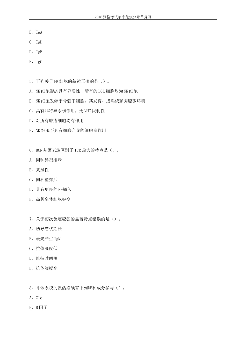 免疫学与免疫学检验基础测试题_第3页