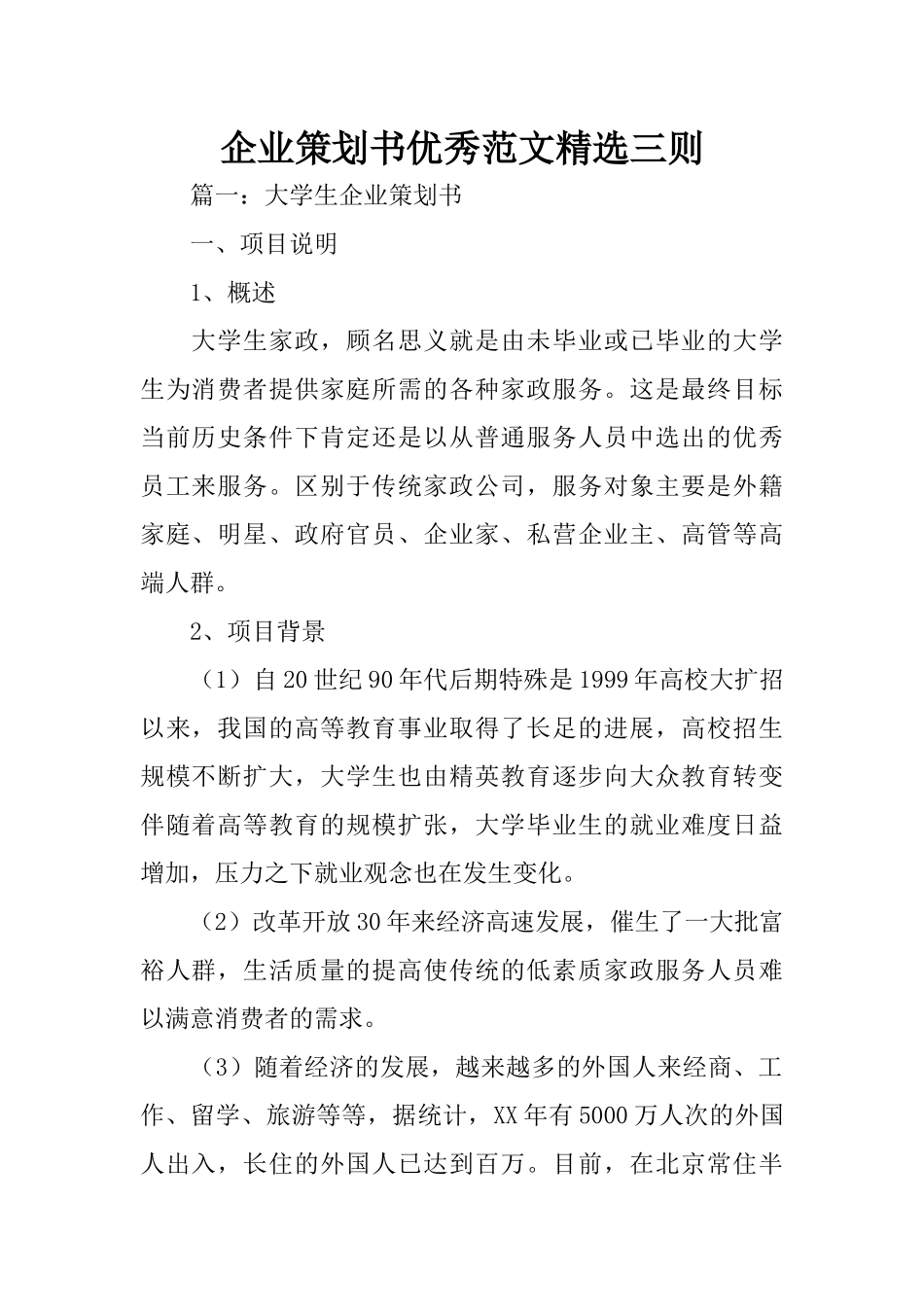 企业策划书优秀范文精选三则_第1页