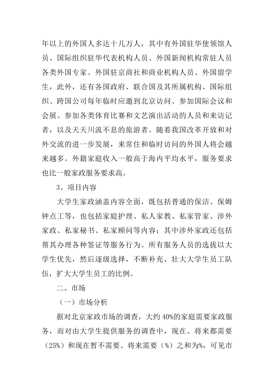 企业策划书优秀范文精选三则_第2页