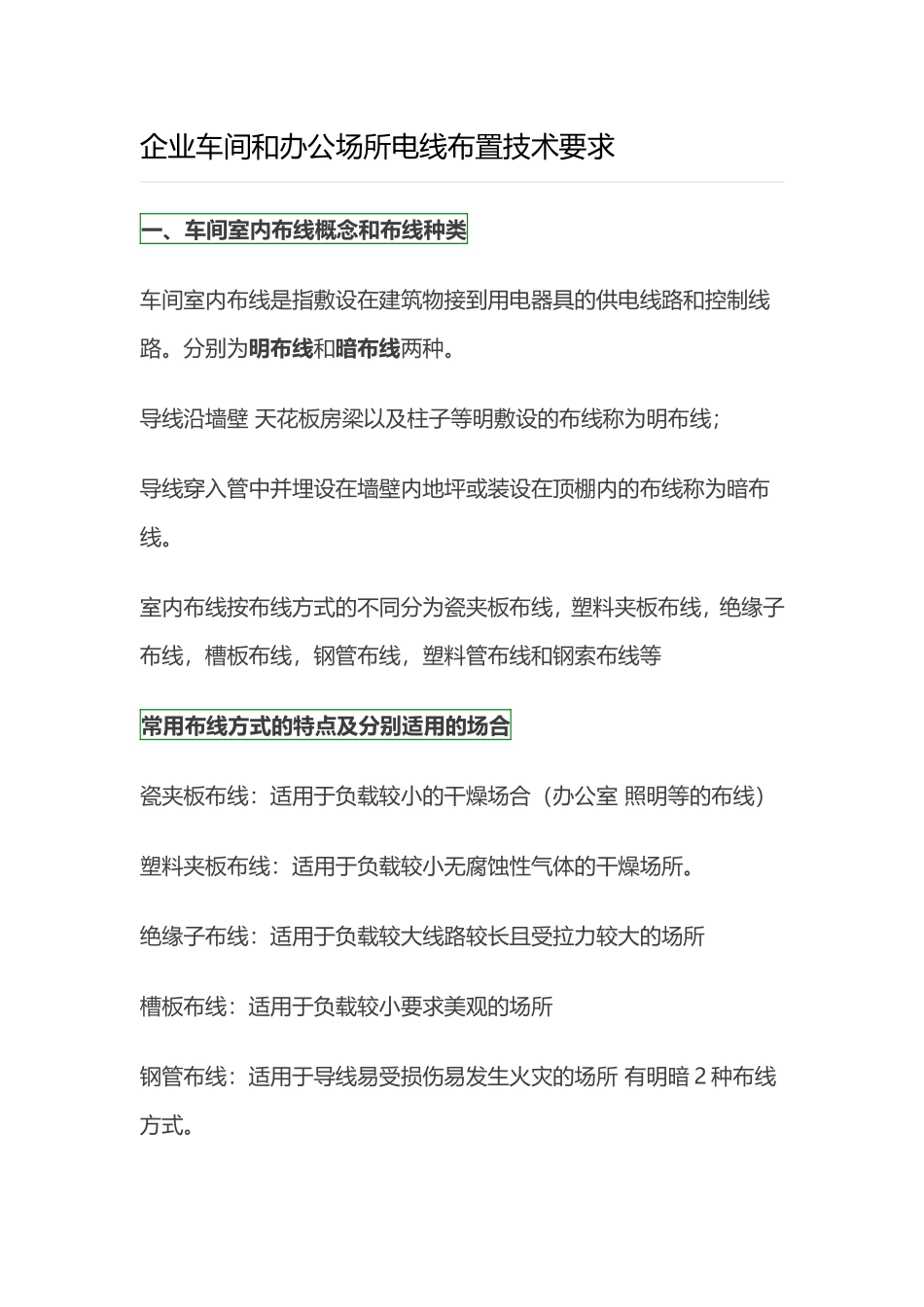 企业车间和办公场所电线布置技术要求_第1页